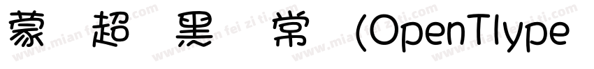 蒙纳超刚黑简 常规(OpenTlype   Truelype)(Ver字体转换